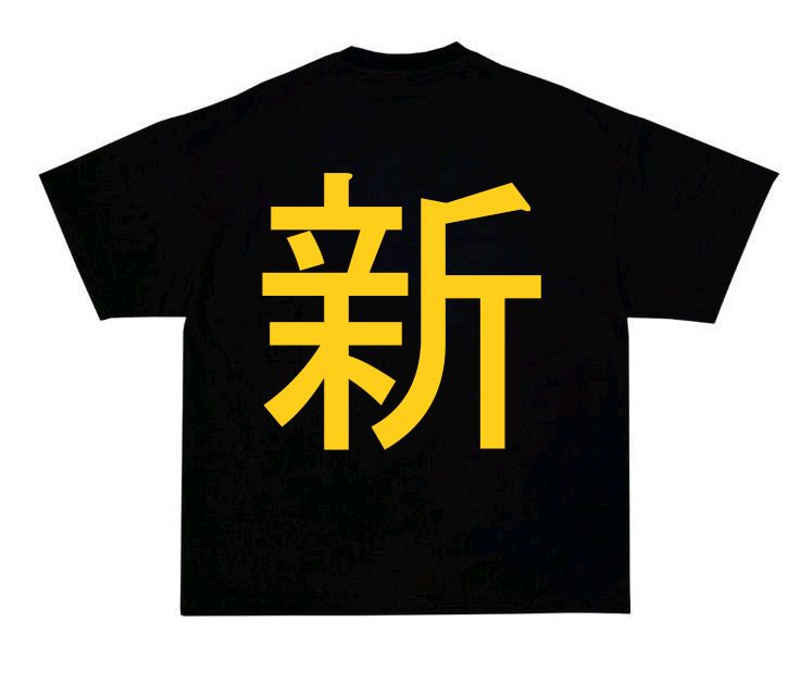 Black T-shirt printed with the Japanese character 新, meaning new, in yellow
